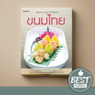 ภาพหน้าปกสินค้า[ขายดี] SANGDAD ขนมไทย | หนังสือตำราทำขนมไทยฉบับสมบูรณ์ รวมทุกเรื่องราวที่คนทำขนมไทยต้องรู้ ที่เกี่ยวข้อง