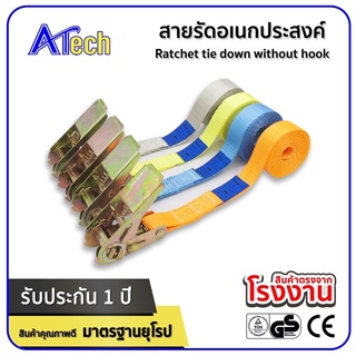 สินค้า สายรัดอเนกประสงค์ สายรัดรถ สายรัดของ แบบไม่มีตะขอ (AE)