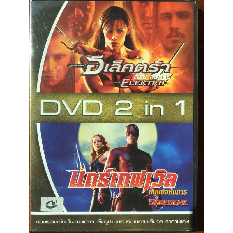 dvd-2in1-elektra-daredevil-อีเล็คตร้า-สวยสังหาร-แดร์เดฟเวิล-มนุษย์อหังการ์-ฉบับพากย์ไทยเท่านั้น