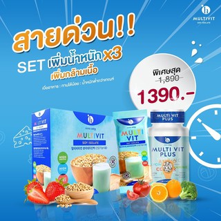 *แถมแก้วฟรี* เซ็ตคู่ Multi Vit Soy Isolate + Multi vit plus สำหรับคนผอมมากกก อยากอ้วนเร่งด่วน ซอยโปรตีน+มัลติวิตพลัส