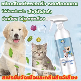 SCHUMBUS 500ml สเปรย์ดับกลิ่นสุนัข สเปรย์ดับกลิ่นแมว สำหรับแมวและหมา สเปรย์ดับกลิ่นฉี่แมวหมาและสัตว์เลี้ยงทุกชนิดขนาด สเ