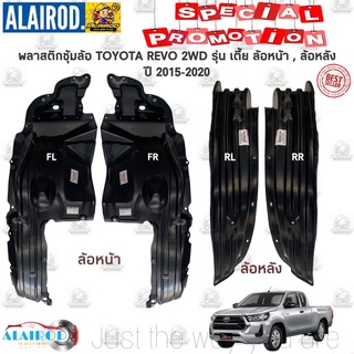 พลาสติกซุ้มล้อ หน้า-หลัง TOYOTA REVO 2WD 4x2 ตัวเตี้ย ปี 2015-2023 ตัวล้อหน้า , ตัวล้อหลัง ซุ้มล้อพลาสติก กุล้อ