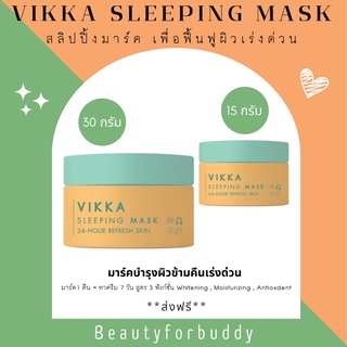 (Exp 02/2024) Vikkaskincare Sleeping Mask สลิปปิ้งมาร์ค จากคุณหมอกุ้ง