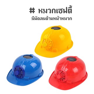 Mũ bảo hiểm an toàn Solar Cell có quạt phía trước Solar Safty Helmet