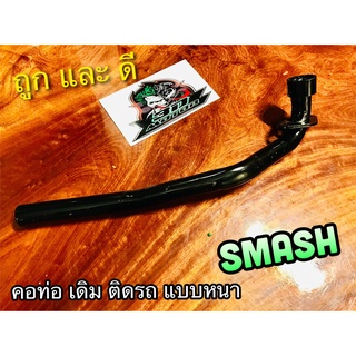 คอท่อ ท่อท่อนหน้า SMASH ท่อหน้า เดิมติดรถ หนา แบบแท้