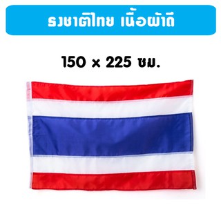 ธงชาติไทย เนื้อผ้าดี มีหลายขนาด(พร้อมส่ง)