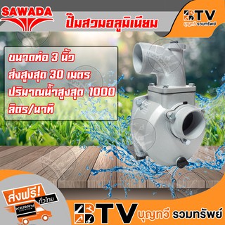 SAWADA ปั๊มเพลาลอยแรงดันสูง ขนาด 3 นิ้ว รุ่น SIP-80V ของแท้ รับประกันคุณภาพ มีบริการเก็บเงินปลายทาง