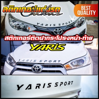 สติกเกอร์ยาริส ตัวหนังสือ Yaris Sport ติดฝากระโปรง #สติกเกอร์ติดรถ