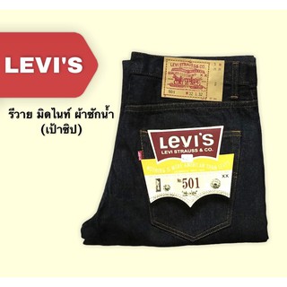 สินค้า ราคาพิเศษ ยีนส์ Levis 501 สีมิดไนท์