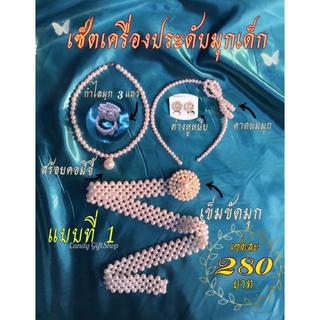 280เซ็ตเครื่องประดับมุกเด็ก ใส่กับชุดไทย ต่างหูหนีบ  ต่างหูมุกชุดไทย สงกรานต์ งานมงคลลอยกระทง