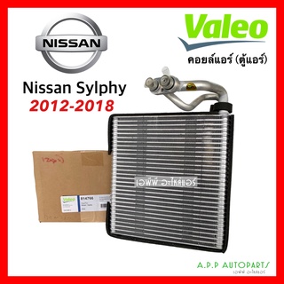 คอยล์เย็น ตู้แอร์ นิสสัน ซิลฟี่ ปี2012-2018 แท้วาริโอ้ (Valeo 814766) Nissan Sylphy คอย คอล์ย