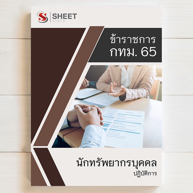 ภาพหน้าปกสินค้าแนวข้อสอบ นักทรัพยากรบุคคลปฏิบัติการ กทม 65 ภาค ก ข ค