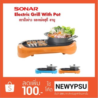 SONAR เตาปิ้งย่างและหม้อสุกี้ ชาบู ขนาด JUMBO รุ่น SF-M42 NEW