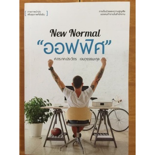 New Normal "ออฟฟิศ"/ศ.ดร.กภ. ประวิตร เจนวรรธนะกุล/หนังสือมือสองสภาพดี