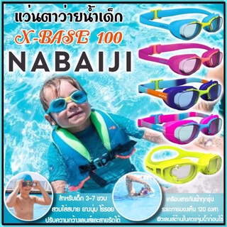 ภาพขนาดย่อของภาพหน้าปกสินค้าแว่นตาว่ายน้ำ แว่นว่ายน้ำเด็ก Nabaiji ปรับสายได้ ไม่เป็นฝ้า รุ่น XBASE จากร้าน pakkawataumz บน Shopee
