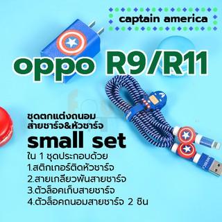 ออปโป้ R9 / R11 small set ชุดตกแต่งถนอมสายชาร์จลายการ์ตูน