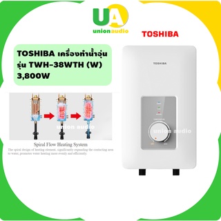 สินค้า 🚿🔥 TOSHIBA เครื่องทำน้ำอุ่น รุ่น TWH-38WTH (W) แทนรุ่น DSK38S5KW 3800W ระบบป้องกันไฟฟ้ารั่ว ELCB มาตรฐานสากล TWH38WTH TWH-38 TWH38