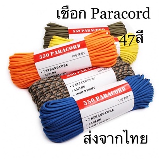 เชือกพาราคอร์ด คุณภาพดี Paracord550 Solid Color 47สี