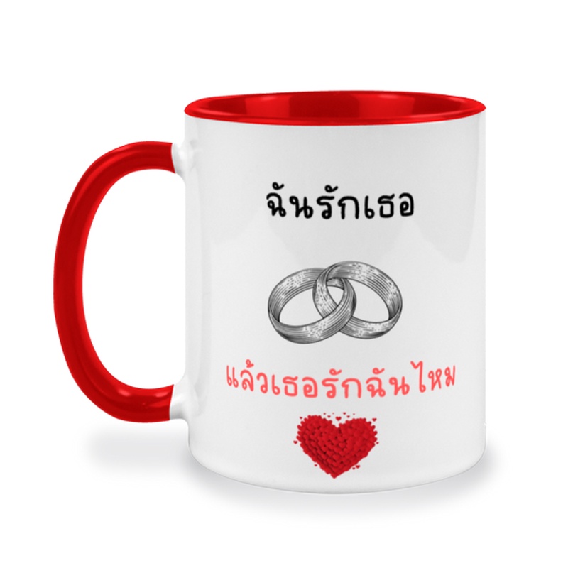 แก้วกาแฟเซรามิคสกรีนข้อความ-ฉันรักเธอ-แล้วเธอรักฉันไหม-ข้อความน่ารักๆๆ-สำหรับเป็นของขวัญให้คนพิเศษ-คนรัก-ของคุณ