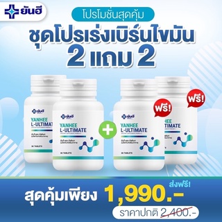 2 แถม 2 Yanhee ของแท้!!  Yanhee Ultimate L-Carnitine วิตามิน ยันฮี อัลติเมท 30+30 เม็ด ทานได้ 60 วัน