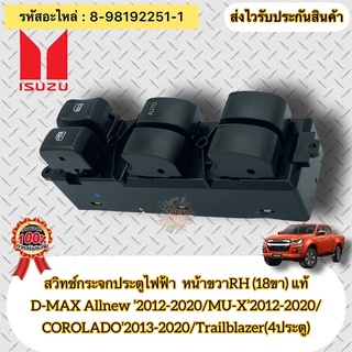 สวิทช์กระจกประตูไฟฟ้า หน้าRH รุ่น4ประตู  แท้ ISUZUรุ่นD-MAX’2012-2020/MU-X’2012-2020/COROLADO’2013-2020/Trailblazer