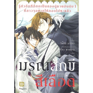 หนังสือ   รู้ตัวอีกทีก็ตกเป็นของผู้ชายอันดับ 1 ที่สาวๆ อยากให้กอดไปซะแล้ว มรณสักขีสีเลือด (LN)