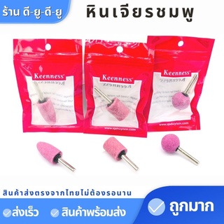 หินเจียร์ แกรนชมพู หัวเจียร (1ถุง2ชิ้น) ขนากแกน 6 mm แบบมีแกน หัวหินเจียร์ หินเจียรนัย หัวตัดหินบดดอกเจียร