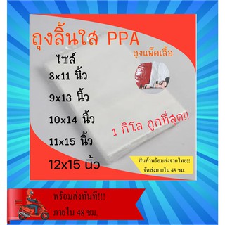 ถุงลิ้นPPA  แบบปอกหมอน ใช้แพ็คเสื้อผ้า 1กิโลกรัม #PPA01