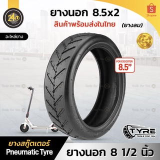 (1 ชิ้น) ยางนอกสกู๊ตเตอร์ 8.5 นิ้ว ยางเติมลม Outer Tire 8.5x2 Inch Parts Rubber Xiaomi m356
