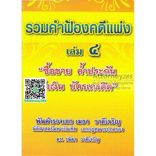 หนังสือรวมคำฟ้องคดีแพ่ง เล่ม 4 ซื้อขาย ค้ำประกัน ตั๋วเงิน บัตรเครดิต พ.ต.อ.ฮย. เมธา วาดีเจริญ