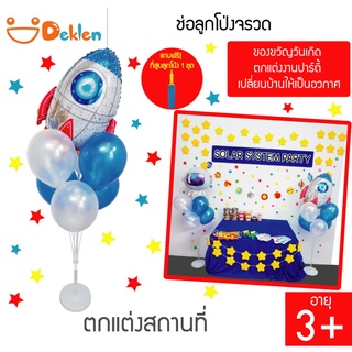 Deklen ช่อลูกโป่งจรวด ของขวัญวันเกิด ตกแต่งงานปาร์ตี้ เปลี่ยนบ้านให้เป็นอวกาศ