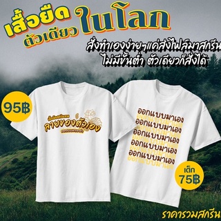 เสื้อยืดสั่งสกรีนเอง-ตัวเดียวในโลก แค่ส่งไฟล์ของตัวเองมาทำ ลงงานแค่ 1 วันเท่านั้นพร้อมส่งทันที งานสวยคอนเฟิร์ม