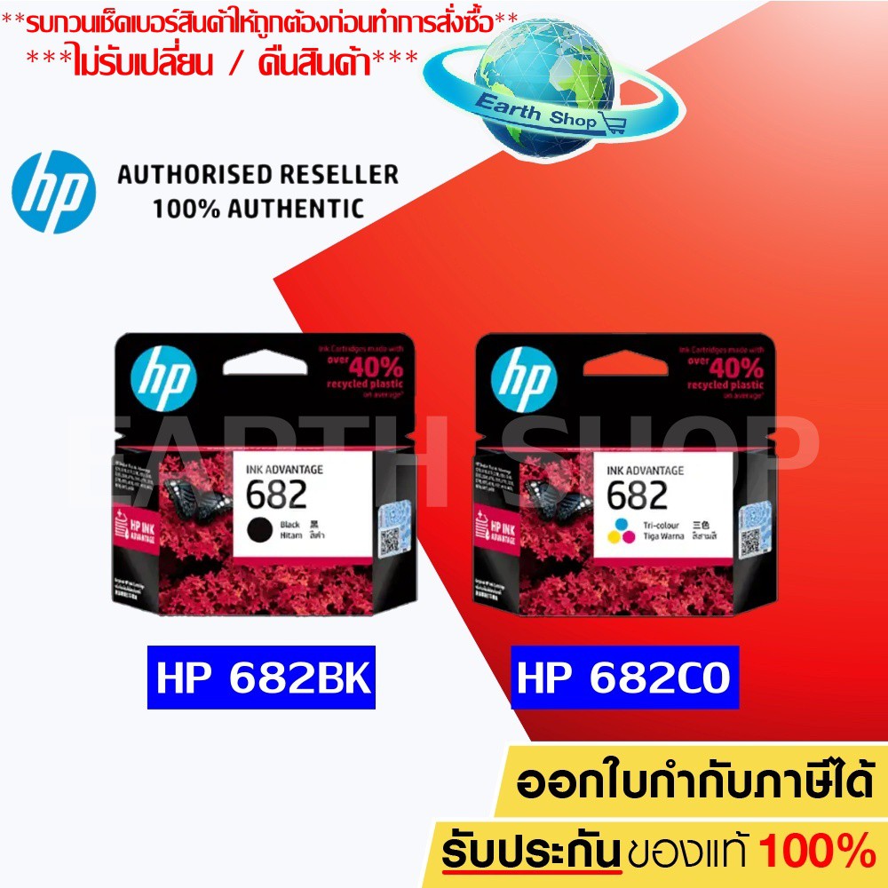 ภาพหน้าปกสินค้าหมึกพิมพ์อิงค์เจ็ท HP 682 BK / CO Ink Cartridge Original แพคเดี่ยว สำหรับ HP 2335 2336 2337 2775 2776 2777 EARTH SHOP