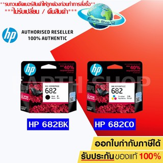ราคาหมึกพิมพ์อิงค์เจ็ท HP 682 BK / CO Ink Cartridge Original แพคเดี่ยว สำหรับ HP 2335 2336 2337 2775 2776 2777 EARTH SHOP
