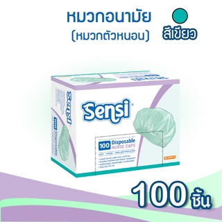 สินค้า เซ็นซี่ sensi หมวกคลุมผม หมวกตัวหนอน 100 ชิ้น/กล่อง สีเขียว / สีขาว