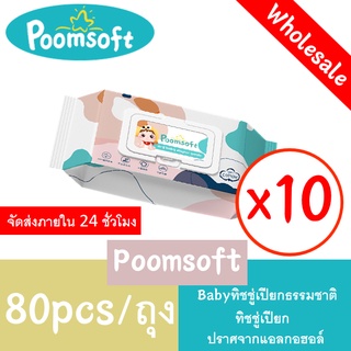 สินค้า 【24h to send】Poomsoft กระดาษทิชชู่เปียก ทิชชู่เปียก baby wipes 10 แพ็ค ทิชชู่เปียกเด็กแรกเกิด กระดาษเปียก ผ้าเปียก