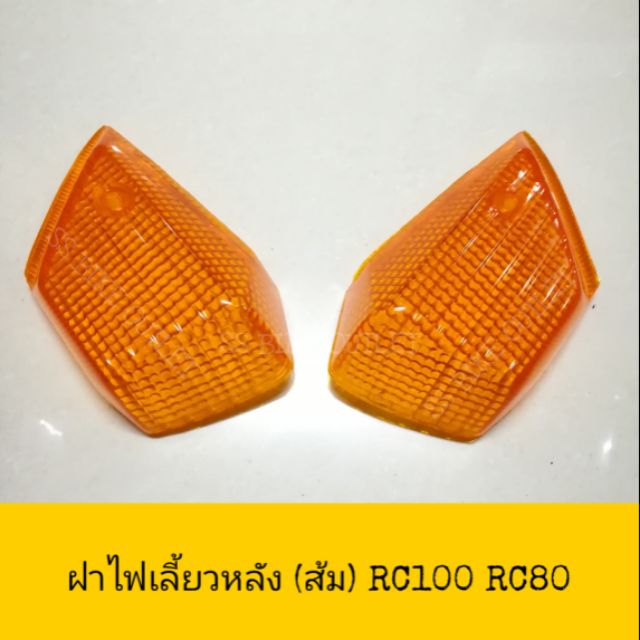 ♦เทียบ♦ ฝาไฟเลี้ยวหลัง RC80 RC100 | Shopee Thailand