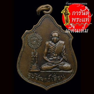 เหรียญ อุปัชฌาย์เลื่อน วัดสายออ