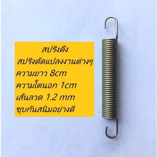 สปริงดึง สปริงดัดแปลงงานต่างๆ ความยาว 8cm ความโตนอก 1 cm เส้นลวดขนาด 1.2 mm ชุบกันสนิมอย่างดี