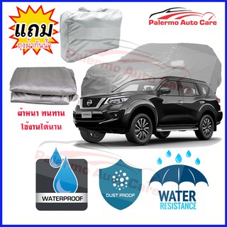 ผ้าคลุมรถยนต์ Nissan Terra กันน้ำ กันฝน กันยูวี หนา ทนทาน ผ้าคลุมรถ Car Covers