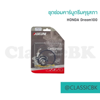 🎉แจ่มๆเลย🎉 ชุดคาร์บูเรเตอร์ คาร์บู Honda Dream100 ดรีมคุรุสภา ดรีมเก่า ดรีมตูดเป็ด อย่างดี : คลาสสิคบางกอก