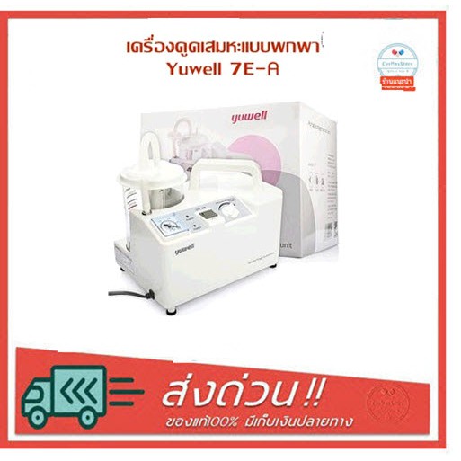 เครื่องดูดเสมหะ-7e-a-yuwell-เครื่องดูดเสมหะ-protable-phlegm-suction-unit-yuwell-7e-a-ใหม่ล็อตใหม่-ประกัน2-ปี