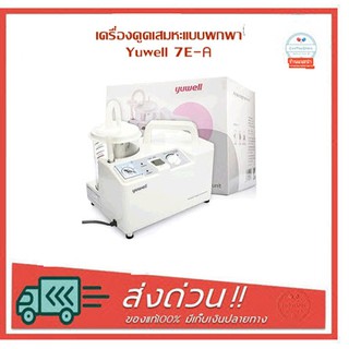 เครื่องดูดเสมหะ 7E-A Yuwell เครื่องดูดเสมหะ Protable phlegm suction unit yuwell 7E-A ใหม่ล็อตใหม่ ประกัน2 ปี