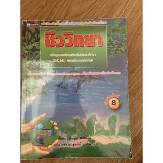 หนังสือเสริม ชีววิทยา ระดับ มัธยมศึกษา GCSE มือ 2 biology นานมีบุ๊คส์