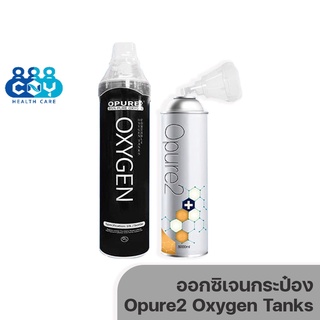 สินค้า ออกซิเจนกระป๋องสีขาว Opure2 Oxygen Tanks 8L และ 10L ออกซิเจนบริสุทธิ์ 95%