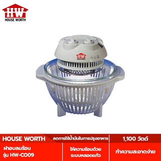 HOUSE WORTH ฝาอบลมร้อน ขนาดความจุ 5 ลิตร รุ่น HW-CO09  ฝาอบ ลมร้อน หม้ออบ