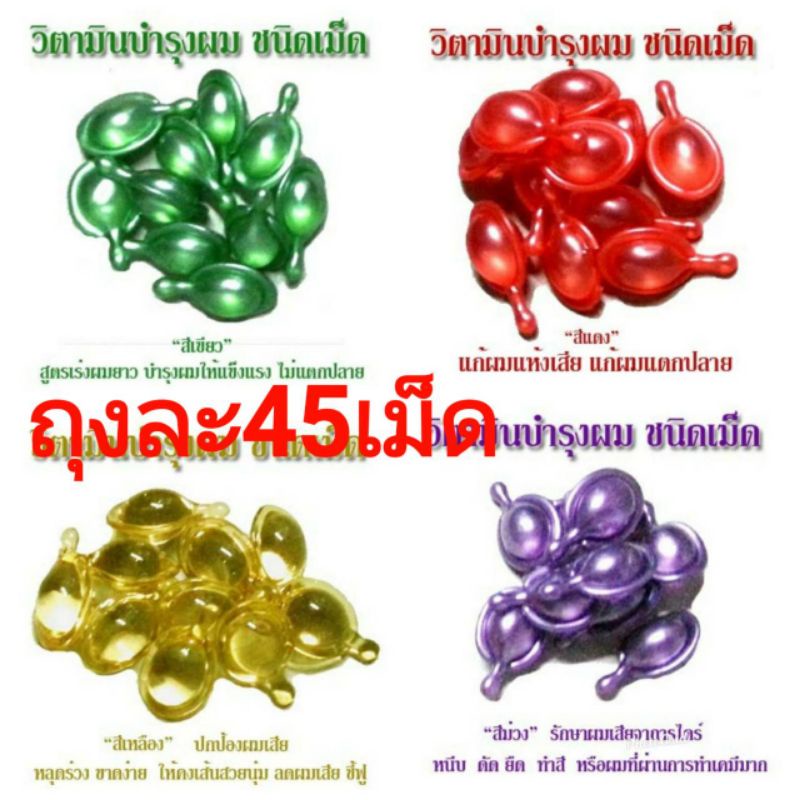 45เม็ดวิตามินใส่ผมบำรุงเส้นผมเกรดaหอมผมนิ่มมี5สูตรข