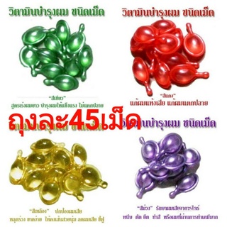 45เม็ดวิตามินใส่ผมบำรุงเส้นผมเกรดAหอมผมนิ่มมี5สูตรข