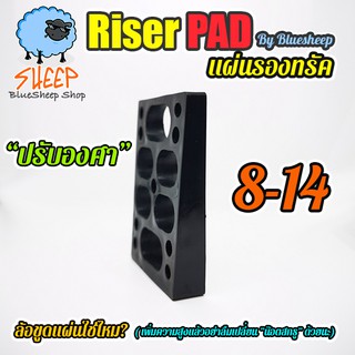 ภาพหน้าปกสินค้าแผ่นรองทรัค riser pad ยางรองทรัค ปรับองศา 8-14mm surfskate Angled Riser Pads สีดำ ซึ่งคุณอาจชอบราคาและรีวิวของสินค้านี้