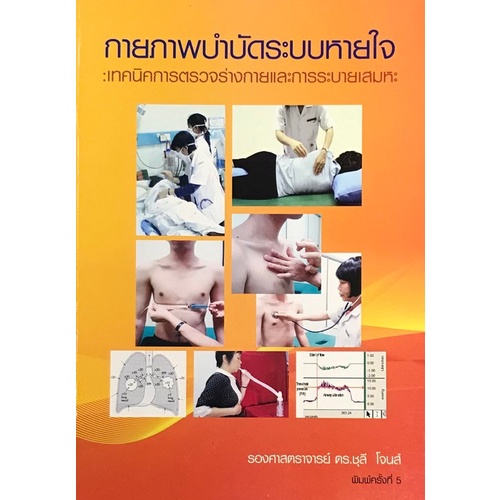 9789747533866-c111-กายภาพบำบัดระบบหายใจ-เทคนิคการตรวจร่างกายและการระบายเสมหะ